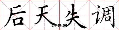 丁谦后天失调楷书怎么写