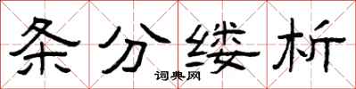 曾庆福条分缕析隶书怎么写