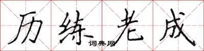 侯登峰历练老成楷书怎么写