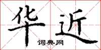 丁谦华近楷书怎么写
