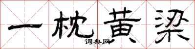 曾庆福一枕黄梁隶书怎么写