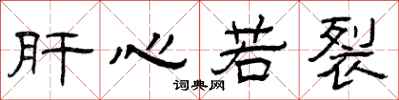 曾庆福肝心若裂隶书怎么写