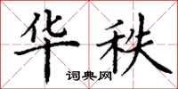 丁谦华秩楷书怎么写