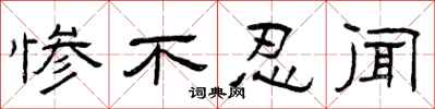 曾庆福惨不忍闻隶书怎么写