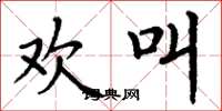 丁谦欢叫楷书怎么写