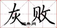 丁谦灰败楷书怎么写