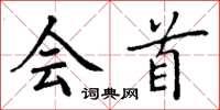 丁谦会首楷书怎么写