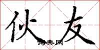 丁谦伙友楷书怎么写
