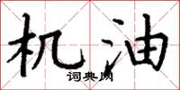 丁谦机油楷书怎么写