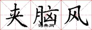丁谦夹脑风楷书怎么写
