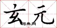 丁谦玄元楷书怎么写
