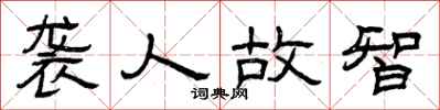 曾庆福袭人故智隶书怎么写