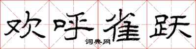 曾庆福欢呼雀跃隶书怎么写