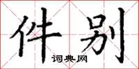 丁谦件别楷书怎么写