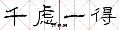 曾庆福千虑一得隶书怎么写