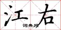 丁谦江右楷书怎么写
