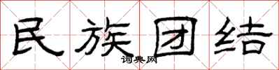 曾庆福民族团结隶书怎么写