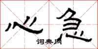 曾庆福心急隶书怎么写