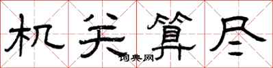 曾庆福机关算尽隶书怎么写