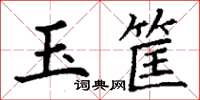 丁谦玉筐楷书怎么写