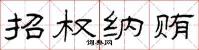 曾庆福招权纳贿隶书怎么写