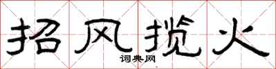 曾庆福招风揽火隶书怎么写