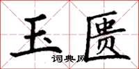 丁谦玉匮楷书怎么写