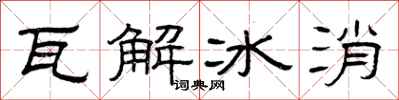 曾庆福瓦解冰消隶书怎么写