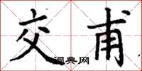 丁谦交甫楷书怎么写