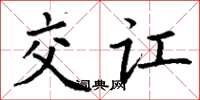 丁谦交讧楷书怎么写