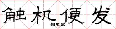 曾庆福触机便发隶书怎么写