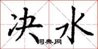 丁谦决水楷书怎么写