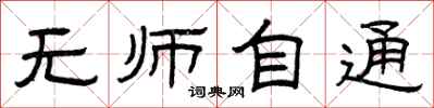 曾庆福无师自通隶书怎么写