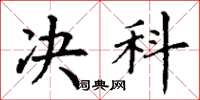 丁谦决科楷书怎么写
