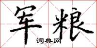 丁谦军粮楷书怎么写