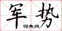 丁谦军势楷书怎么写