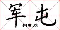 丁谦军屯楷书怎么写