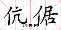 丁谦伉倨楷书怎么写