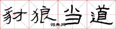曾庆福豺狼当道隶书怎么写