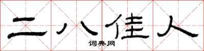 曾庆福二八佳人隶书怎么写