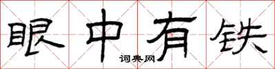 曾庆福眼中有铁隶书怎么写
