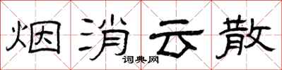 曾庆福烟消云散隶书怎么写