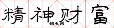 曾庆福精神财富隶书怎么写