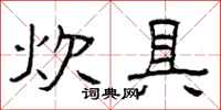 曾庆福炊具隶书怎么写
