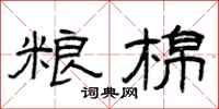 曾庆福粮棉隶书怎么写