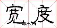 曾庆福宽度隶书怎么写