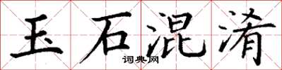 丁谦玉石混淆楷书怎么写