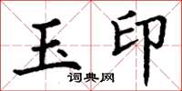 丁谦玉印楷书怎么写