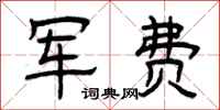 曾庆福军费隶书怎么写