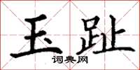 丁谦玉趾楷书怎么写
